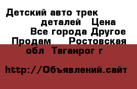 Детский авто-трек Magic Track - 220 деталей › Цена ­ 2 990 - Все города Другое » Продам   . Ростовская обл.,Таганрог г.